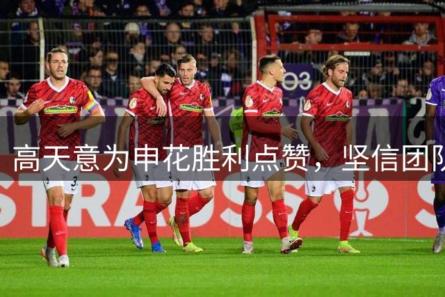高天意为申花胜利点赞，坚信团队未来可期